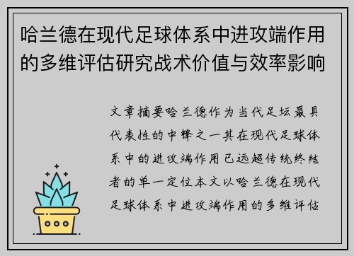 哈兰德在现代足球体系中进攻端作用的多维评估研究战术价值与效率影响
