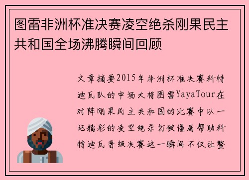 图雷非洲杯准决赛凌空绝杀刚果民主共和国全场沸腾瞬间回顾