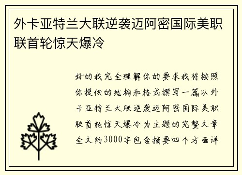 外卡亚特兰大联逆袭迈阿密国际美职联首轮惊天爆冷