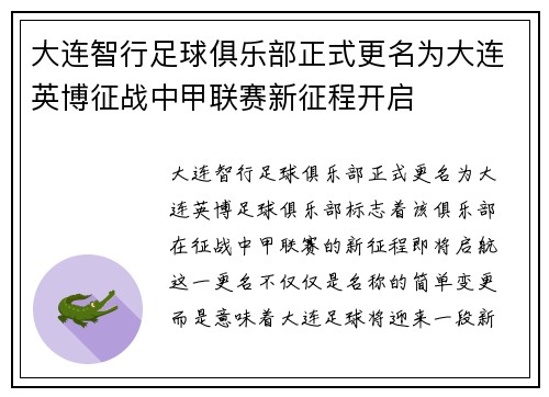 大连智行足球俱乐部正式更名为大连英博征战中甲联赛新征程开启