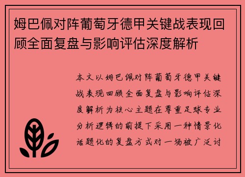 姆巴佩对阵葡萄牙德甲关键战表现回顾全面复盘与影响评估深度解析