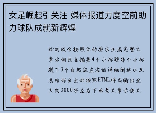 女足崛起引关注 媒体报道力度空前助力球队成就新辉煌