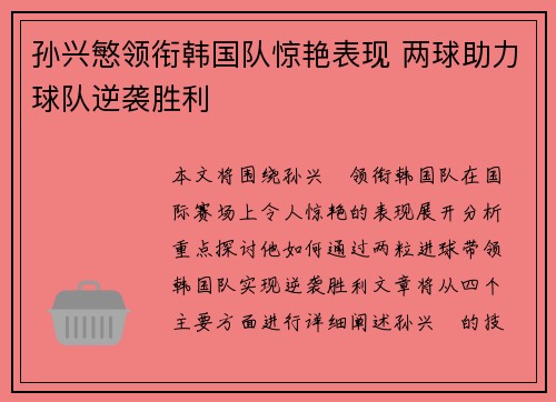 孙兴慜领衔韩国队惊艳表现 两球助力球队逆袭胜利