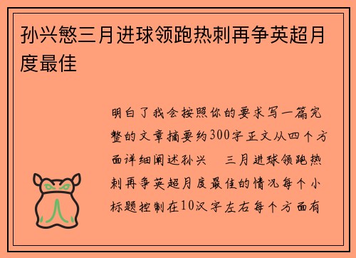 孙兴慜三月进球领跑热刺再争英超月度最佳