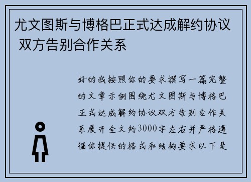 尤文图斯与博格巴正式达成解约协议 双方告别合作关系