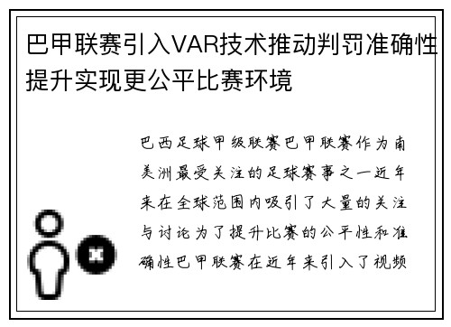 巴甲联赛引入VAR技术推动判罚准确性提升实现更公平比赛环境