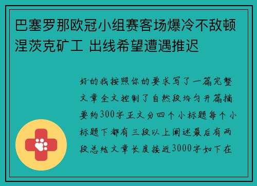 巴塞罗那欧冠小组赛客场爆冷不敌顿涅茨克矿工 出线希望遭遇推迟