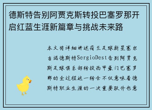 德斯特告别阿贾克斯转投巴塞罗那开启红蓝生涯新篇章与挑战未来路