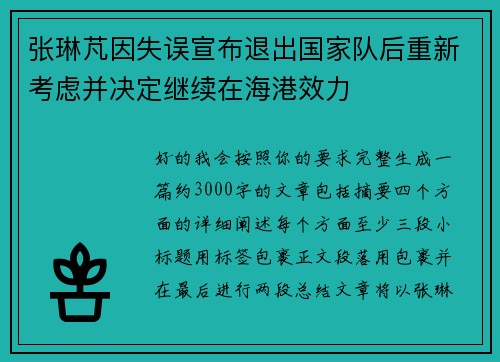 张琳芃因失误宣布退出国家队后重新考虑并决定继续在海港效力