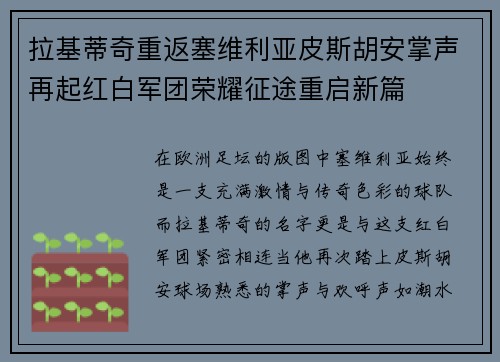拉基蒂奇重返塞维利亚皮斯胡安掌声再起红白军团荣耀征途重启新篇