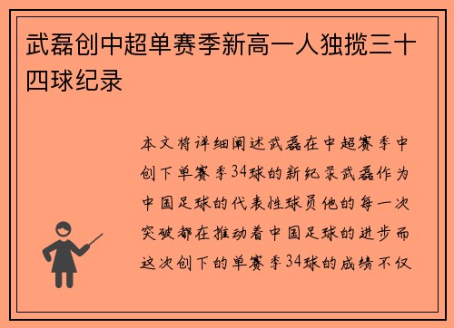 武磊创中超单赛季新高一人独揽三十四球纪录